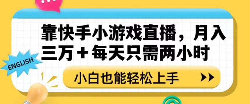 靠快手小游戏直播，月入三万+每天只需两小时，小白也能轻松上手【揭秘】-有道资源网