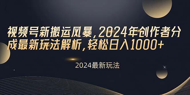 视频号新搬运风暴，2024年创作者分成最新玩法解析，轻松日入1000+-有道资源网