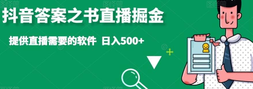 抖音答案之书直播掘金，提供直播需要的软件，日入500+-有道资源网