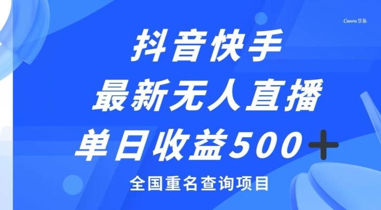 抖音快手最新无人直播变现，全国重名查询项目，日赚500+-有道资源网