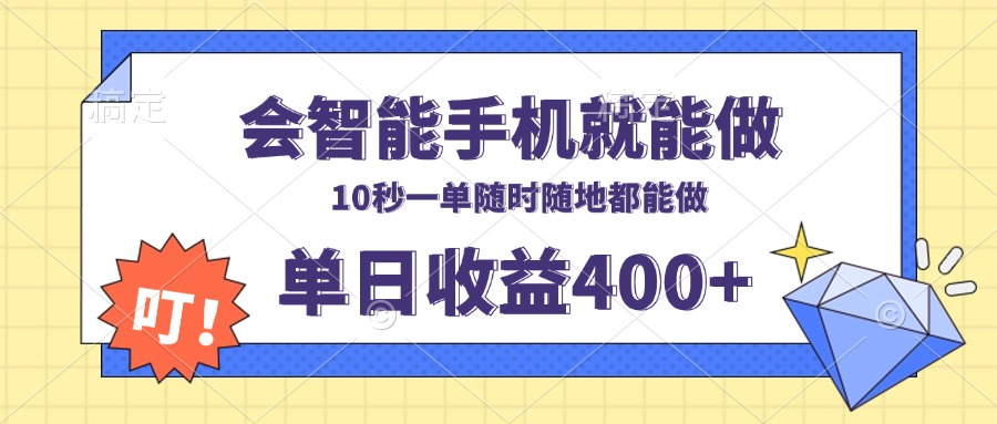 会智能手机就能做，十秒钟一单，有手机就行，随时随地可做单日收益400+-有道资源网