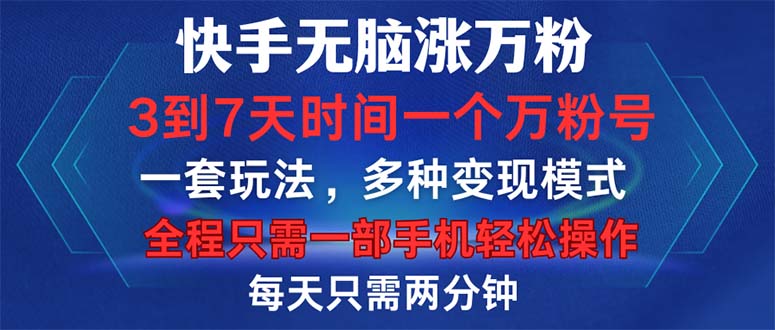 快手无脑涨万粉，3到7天时间一个万粉号，全程一部手机轻松操作，每天只…-有道资源网