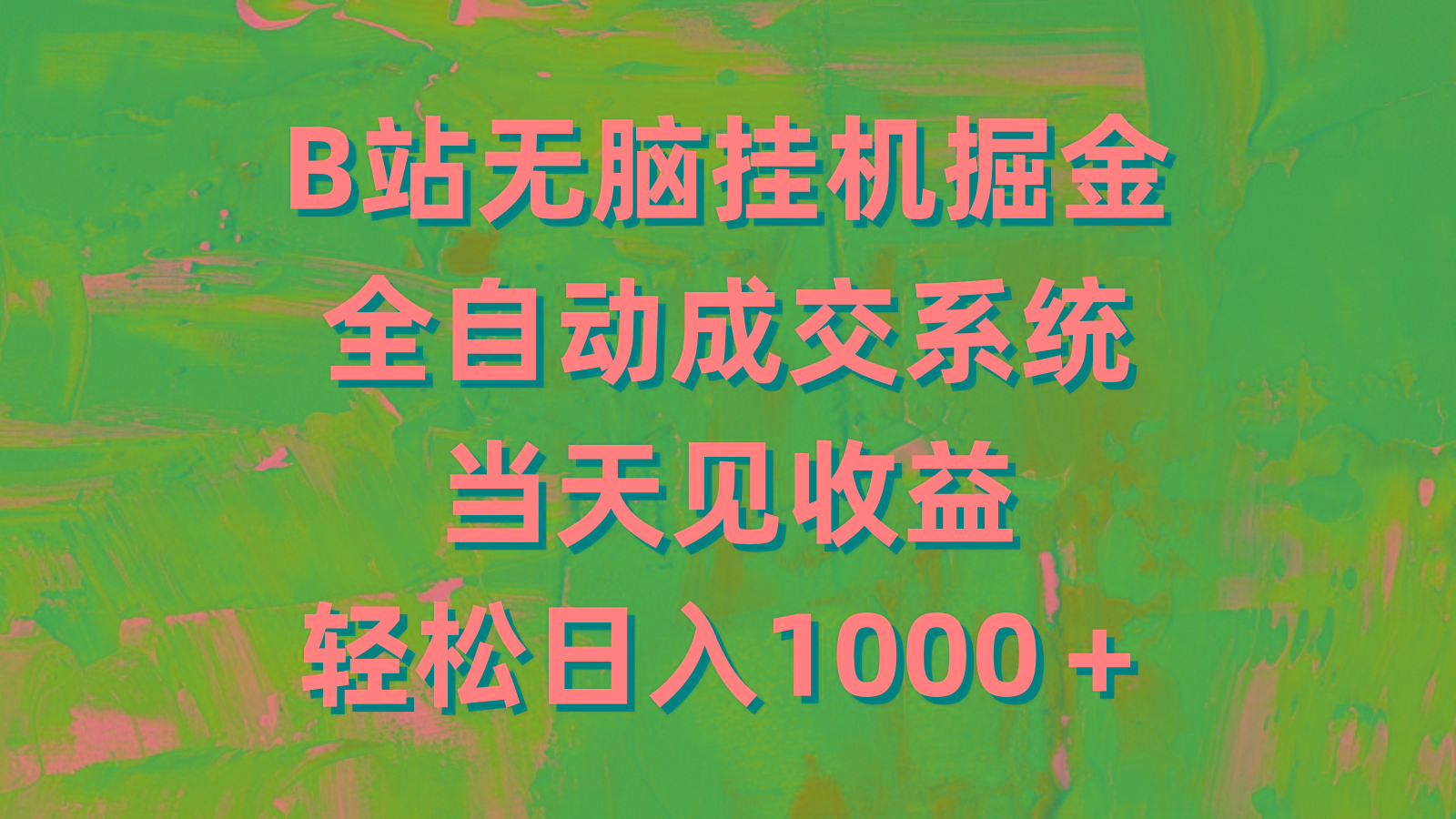 (9262期)B站无脑挂机掘金，全自动成交系统，当天见收益，轻松日入1000＋-有道资源网