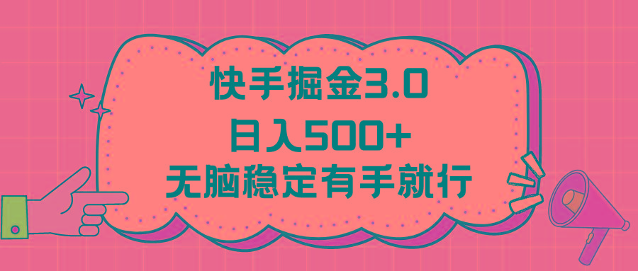 快手掘金3.0最新玩法日入500+   无脑稳定项目-有道资源网