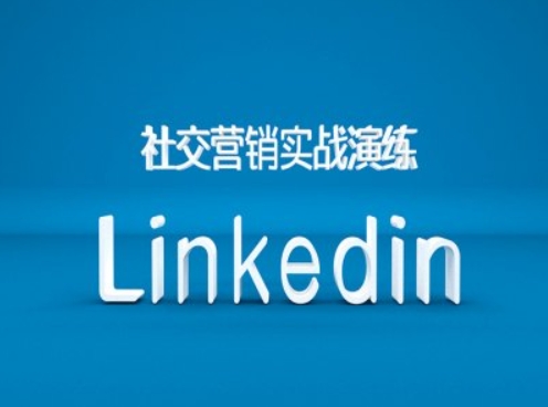 社交营销实战演练之Linkedin营销课程，B2B跨境外贸的新出路-有道资源网