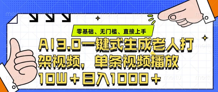 ai3.0玩法快速制作老年人争吵决斗视频，一条视频点赞10W+，单日变现多张-有道资源网