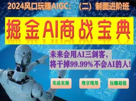 掘金AI商战宝典进阶班：如何用AI绘画设计(实战实操 现学现用 玩赚超值)-有道资源网