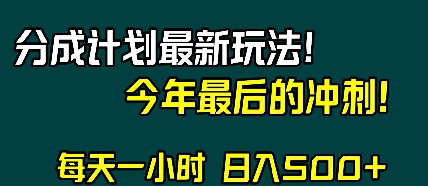 视频号分成计划最新玩法，日入500+，年末最后的冲刺【揭秘】-有道资源网