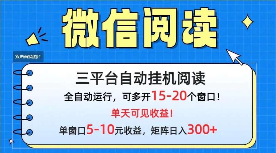 (9666期)微信阅读多平台挂机，批量放大日入300+-有道资源网