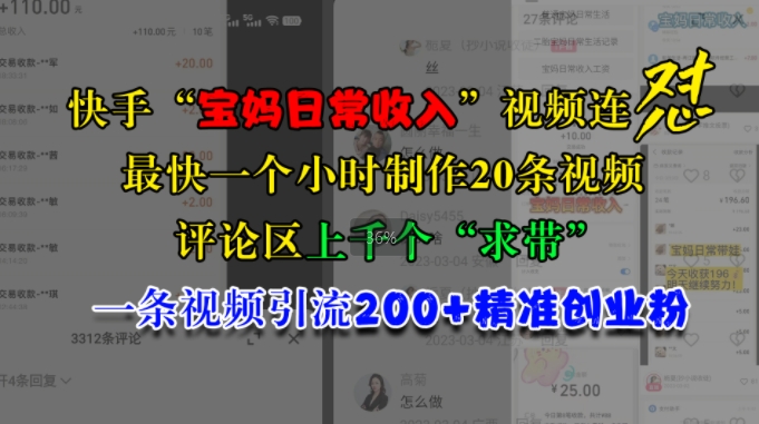 快手“宝妈日常收入”视频连怼，一个小时制作20条视频，评论区上千个“求带”，一条视频引流200+精准创业粉-有道资源网