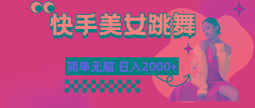 快手-美女跳舞，简单无脑，轻轻松松日入2000+-有道资源网