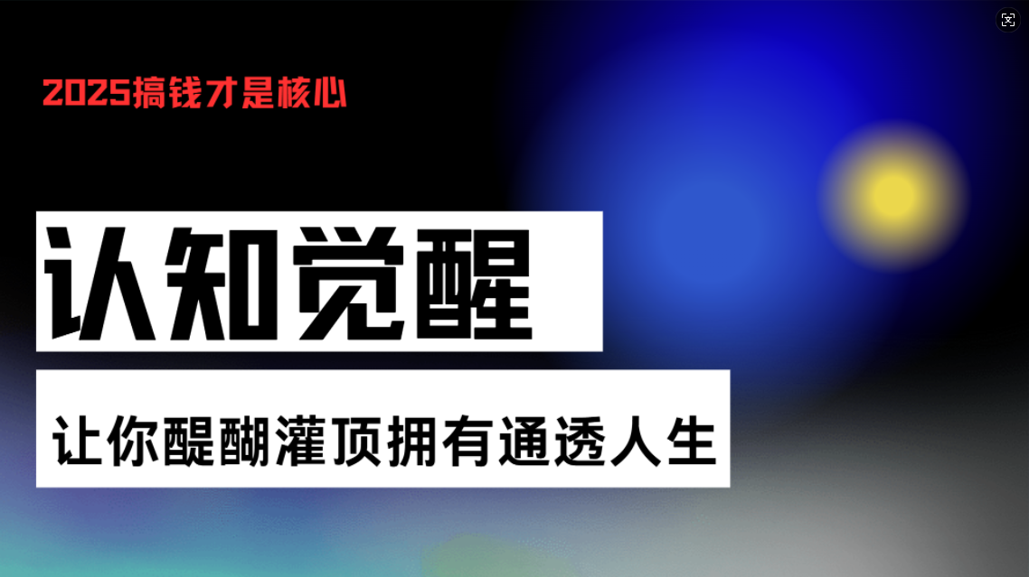 认知觉醒，让你醍醐灌顶拥有通透人生，掌握强大的秘密！觉醒开悟课-有道资源网