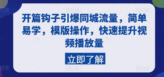 开篇钩子引爆同城流量，简单易学，模版操作，快速提升视频播放量-有道资源网