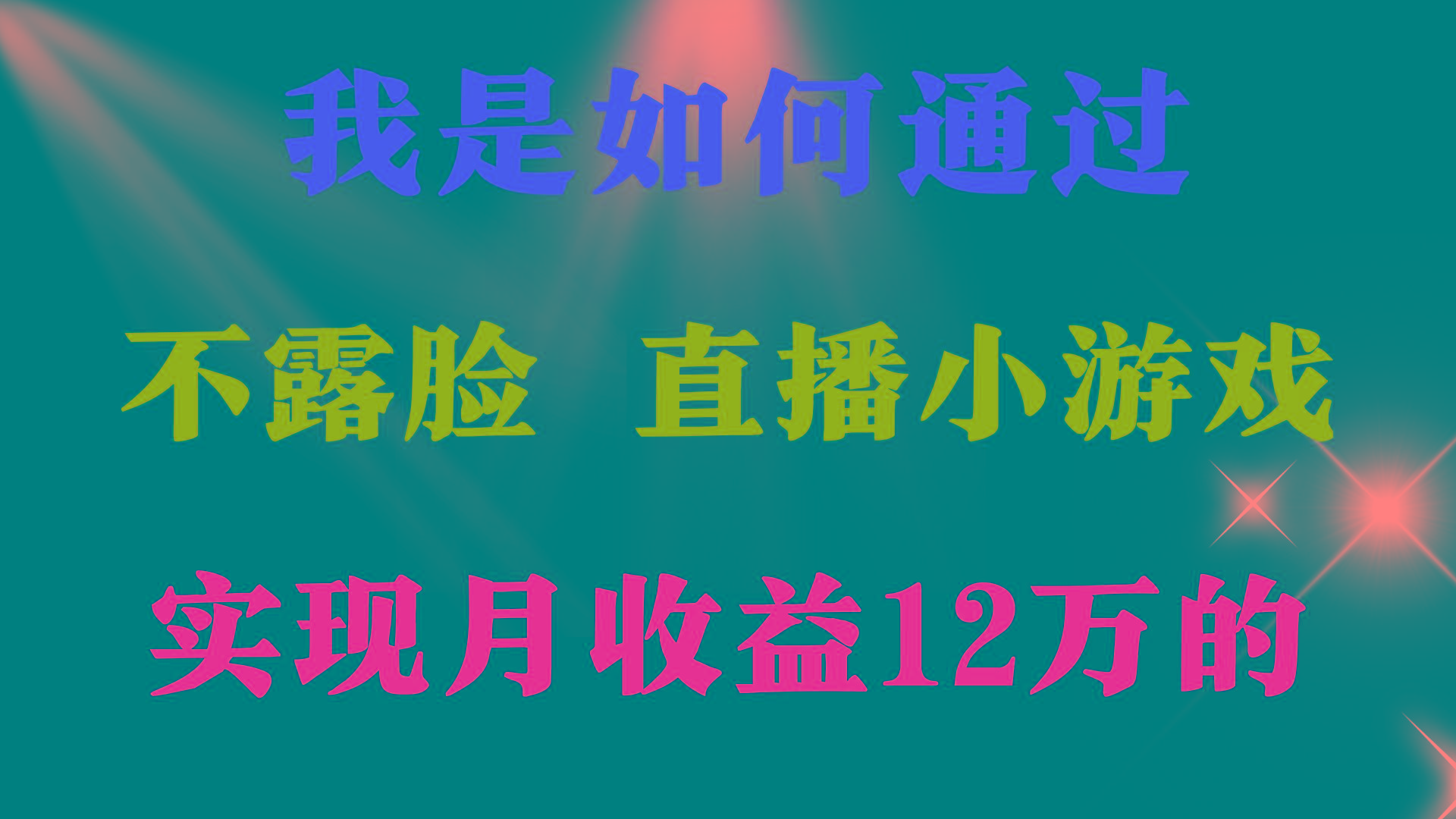 (9581期)2024年好项目分享 ，月收益15万+，不用露脸只说话直播找茬类小游戏，非…-有道资源网