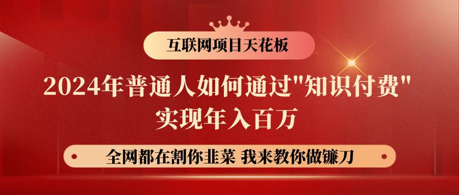 2024年普通人如何通过”知识付费”月入十万年入百万，实现财富自由-有道资源网