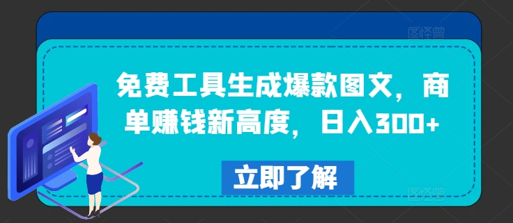 免费工具生成爆款图文，商单赚钱新高度，日入300+【揭秘】-有道资源网