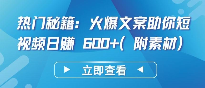 热门秘籍：火爆文案助你短视频日赚 600+(附素材)【揭秘】-有道资源网