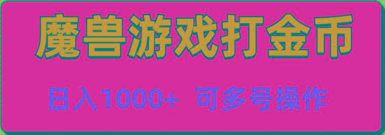 魔兽美服全自动打金币，日入1000+ 可多号操作-有道资源网