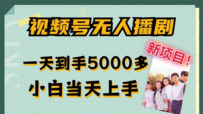 视频号无人播剧，拉爆流量不违规，一天到手5000多，小白当天上手，多…-有道资源网