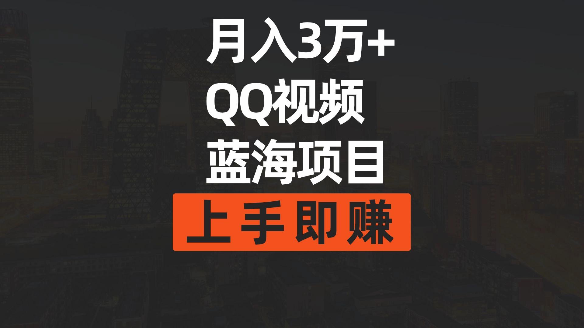 (9503期)月入3万+ 简单搬运去重QQ视频蓝海赛道  上手即赚-有道资源网