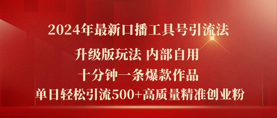 2024年最新升级版口播工具号引流法，十分钟一条爆款作品，日引流500+高…-有道资源网