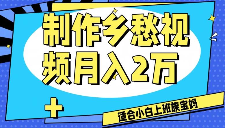 制作乡愁视频，月入2万+工作室可批量操作【揭秘】-有道资源网