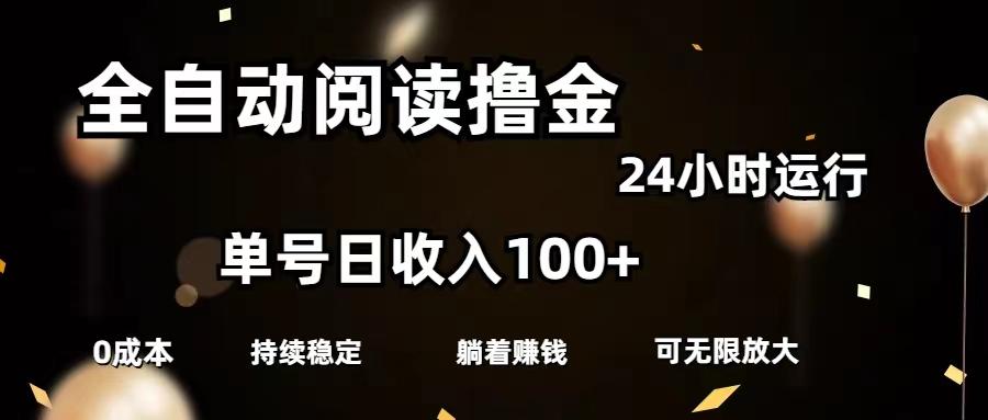 全自动阅读撸金，单号日入100+可批量放大，0成本有手就行-有道资源网