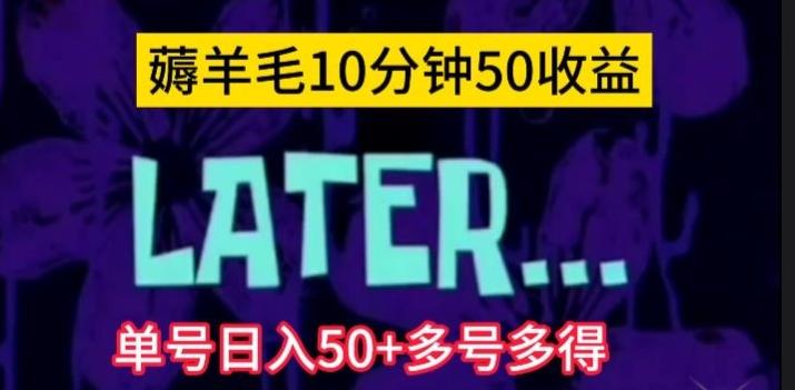 美团薅羊毛玩法，单号日入50+多号多得【仅揭秘】-有道资源网