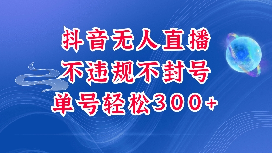 抖音无人挂JI项目，单号纯利300+稳稳的，深层揭秘最新玩法，不违规也不封号【揭秘】-有道资源网