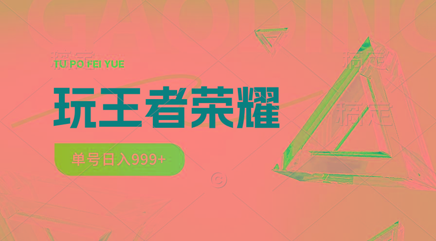 2024蓝海项目.打王者荣耀赚米，一个账号单日收入999+，福利项目-有道资源网