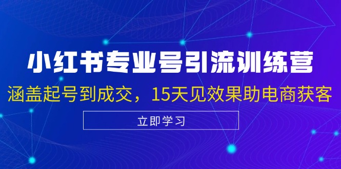 小红书专业号引流陪跑课，涵盖起号到成交，15天见效果助电商获客-有道资源网