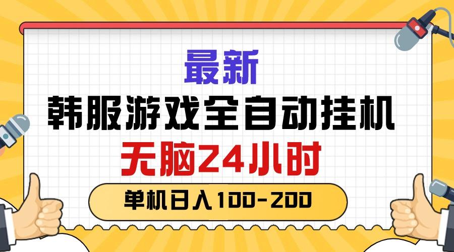 最新韩服游戏全自动挂机，无脑24小时，单机日入100-200-有道资源网