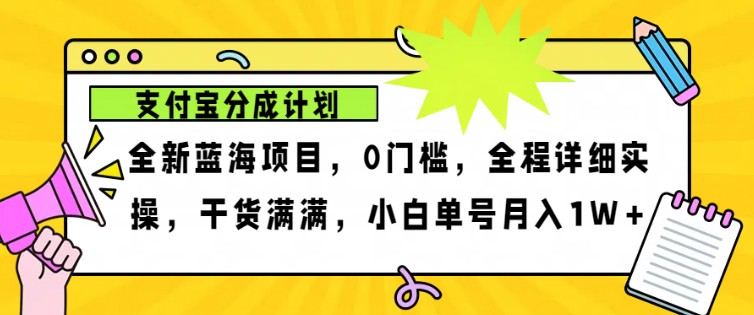 2024年下半年新风口，支付宝分成计划项目玩法，轻松月入1w+-有道资源网
