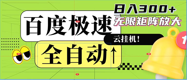 全自动！老平台新玩法，百度极速版，可无限矩阵，日入300+-有道资源网