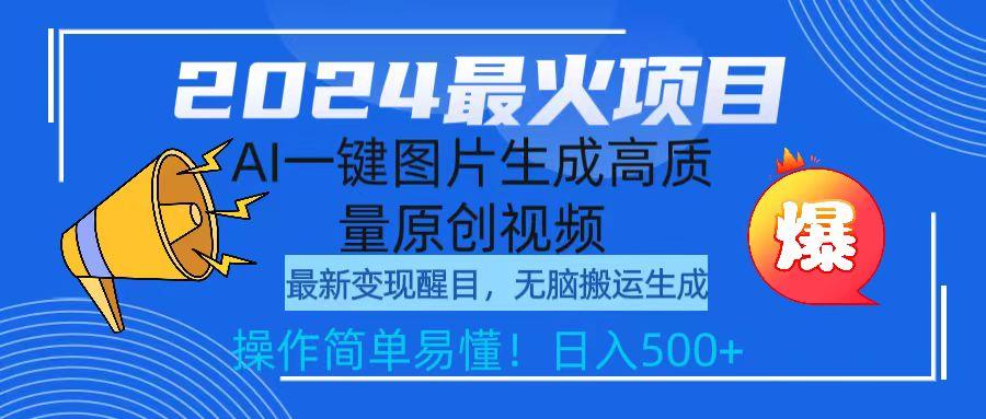 (9570期)2024最火项目，AI一键图片生成高质量原创视频，无脑搬运，简单操作日入500+-有道资源网