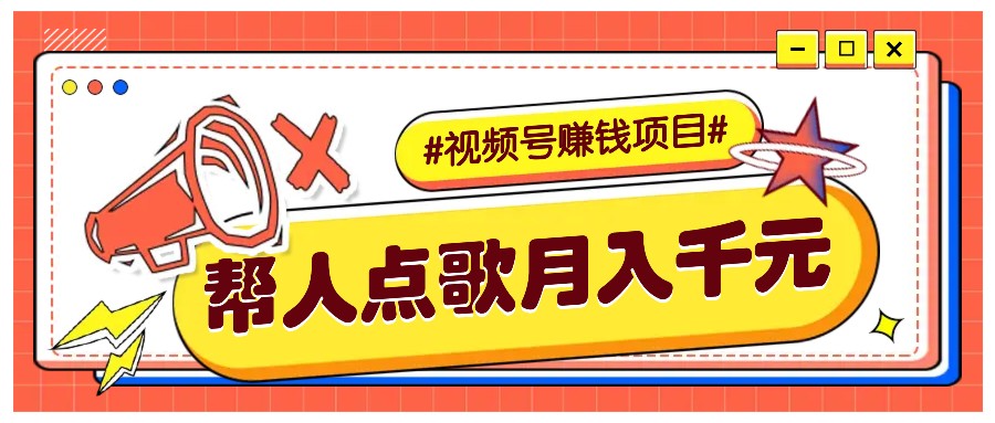 利用信息差赚钱项目，视频号帮人点歌也能轻松月入5000+-有道资源网