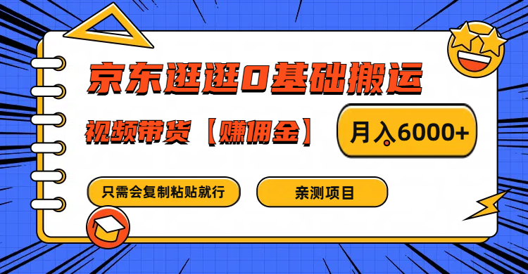 京东逛逛0基础搬运、视频带货赚佣金月入6000+ 只需要会复制粘贴就行-有道资源网