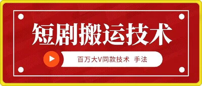 9月百万大V同款短剧搬运技术，稳定新技术，5分钟一个作品-有道资源网