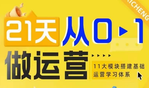 21天从0-1做运营，11大维度搭建基础运营学习体系-有道资源网