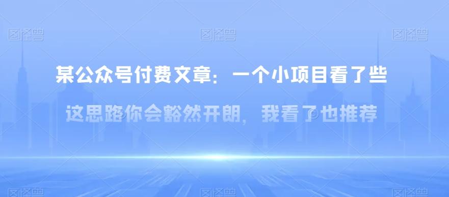 某公众号付费文章：一‮小个‬项目看了‮些这‬思‮你路‬会‮然豁‬开朗，我‮了看‬也推荐-有道资源网