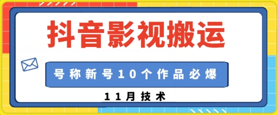 抖音影视搬运，1:1搬运，新号10个作品必爆-有道资源网