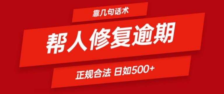 靠一套话术帮人解决逾期日入500+ 看一遍就会(正规合法)【揭秘】-有道资源网