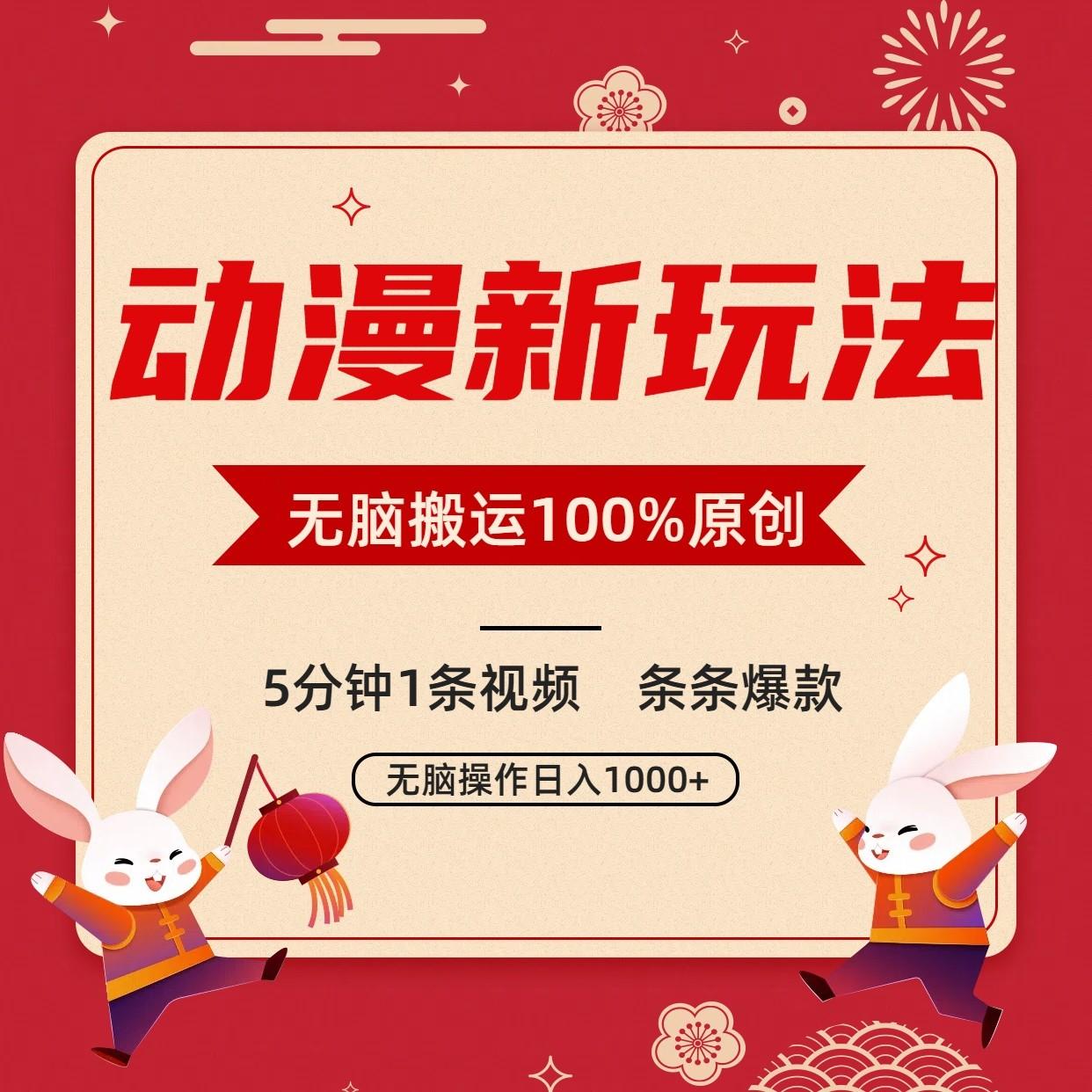 动漫新玩法，条条爆款，5分钟1条视频100%过原创，小白轻松日入1000+-有道资源网