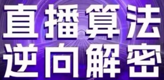 直播算法逆向解密(更新24年6月)：自然流的逻辑、选品排品策略、硬核的新号起号方式等-有道资源网