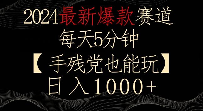 2024最新爆款赛道，每天5分钟，手残党也能玩，轻松日入1000+【揭秘】-有道资源网