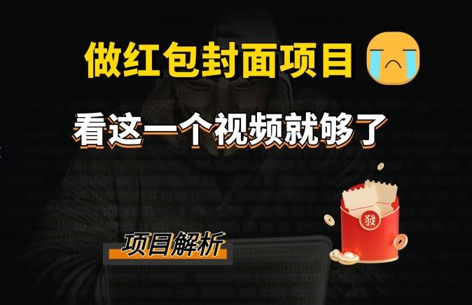 微信红包封面引流+裂变，低成本引流10w+-有道资源网