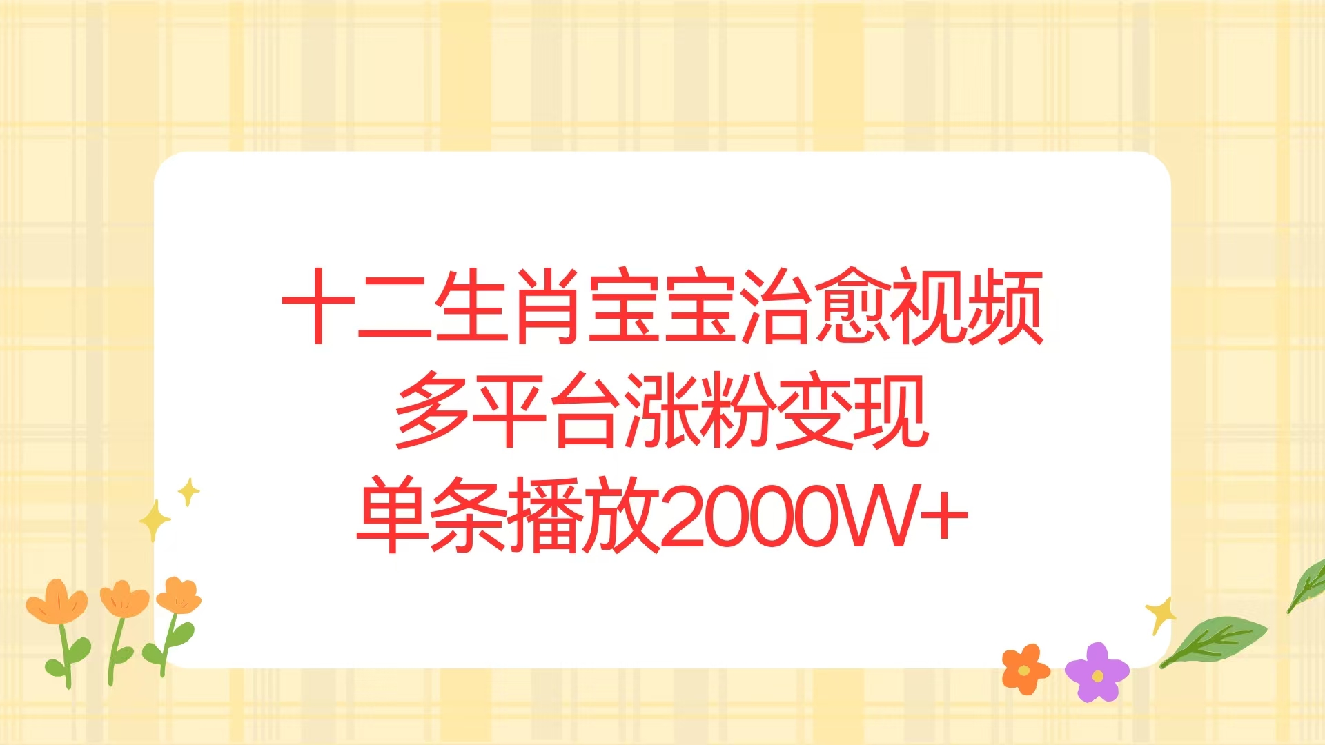 十二生肖宝宝治愈视频，多平台涨粉变现，单条播放2000W+-有道资源网