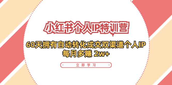 小红书个人IP陪跑营：两个月打造自动转化成交的多渠道个人IP，每月收入2w+(30节)-有道资源网