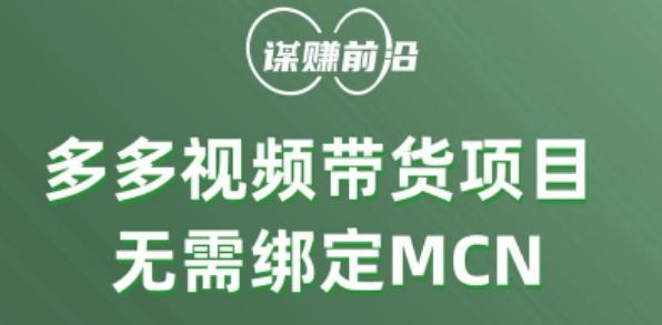 多多视频带货个人版 ，无需绑定mcn，简单操作月入3000+-有道资源网