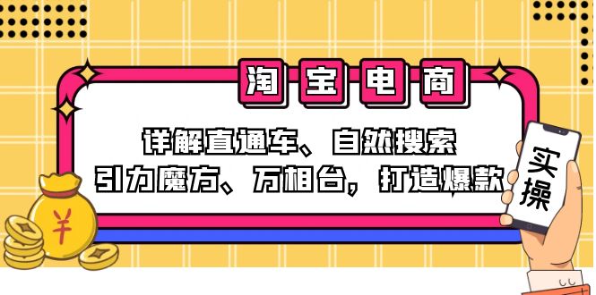 2024淘宝电商课程：详解直通车、自然搜索、引力魔方、万相台，打造爆款-有道资源网